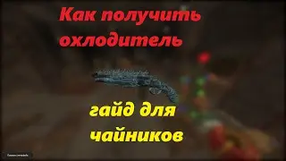 Как получить охладитель! Гайд для чайников!