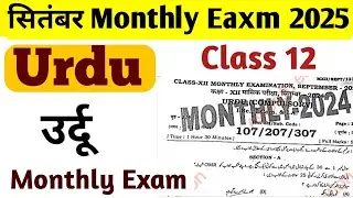 26 September 2024: 12th Urdu Monthly Exam 2024 Question Paper | September Exam 2024 Question