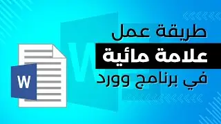 طريقة عمل علامة مائية في برنامج وورد word - أسهل وأسرع طريقة