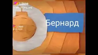 Анонс Карусель Бернард