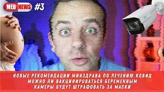 Камеры будут штрафовать за маски / Можно ли вакцинироваться беременным / ЭКГ в МФЦ /КЕСАРЕВОСВЕЧЕНИЕ