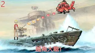 越南大戰1TAS(第四關至第六關)
