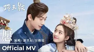 【Official MV】The Unexpected Marriage《拂玉鞍》|《愿》“Yuan” by Qi Yuchen And Wu Junting  漆昱辰和吴俊霆