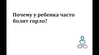 Почему у ребенка часто болит горло?