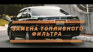 Замена топливного фильтра / Toyota CROWN JZS 171 /