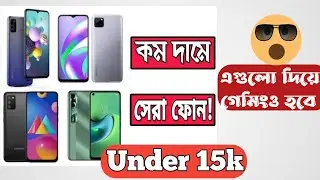 under 15k Best 5 smartphones for gaming. Best 5 gaming smartphones । ১৫k ভিতর সেরা ৫টি গেমিং ফোন