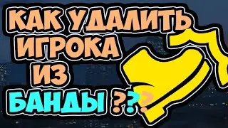 КАК УДАЛИТЬ ИГРОКА ИЗ БАНДЫ  GTA ONLINE