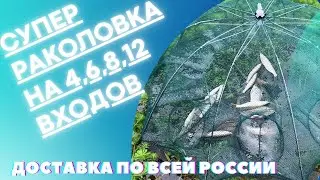 РАКОЛОВКА,  РАКОЛОВКА ЗОНТ, САДОК ДЛЯ ЛОВЛИ РАКОВ И РЫБЫ.НА  6,8,12, ВХОДОВ