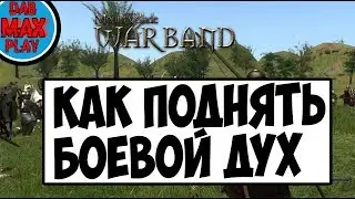 КАК УЛУЧШИТЬ МОРАЛЬ ОТРЯДА В Mount And Blade WarBand?