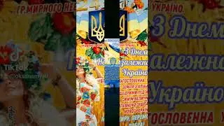 З ДНЕМ НЕЗАЛЕЖНОСТІ УКРАЇНО!!! #всебудеукраїна