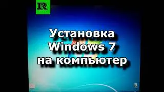 Установка windows 7 на компьютер (Installing windows 7 on your computer)
