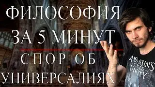 Спор об Универсалиях | ФИЛОСОФИЯ ЗА 5 МИНУТ