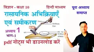 rasayanik abhikriya avn samikaran | रासायनिक अभिक्रिया एवं समीकरण 10th | 10th chemistry chapter 1