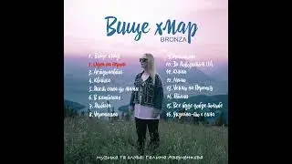 BRONZA - ВИЩЕ ХМАР  | ПРЕМ'ЄРА АЛЬБОМУ 2023.