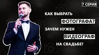 Как выбрать фотографа, зачем нужен видеограф на свадьбе? Дневник жениха. 7 серия