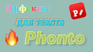 Как добавлять эффекты в PHONTO