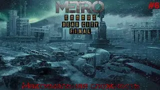 Мёртвый город ● Metro Exodus (Рейнджер-Хардкор) ● #6 (ФИНАЛ) [🔴ЗАПИСЬ СО СТРИМА]