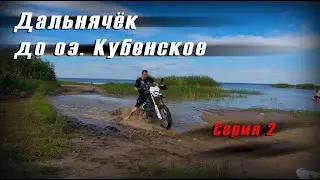 Дальняк на Regulmoto sport 003 на 600 км.Серия 2