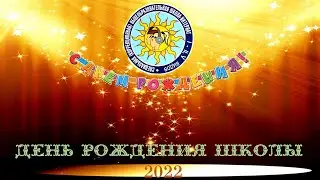День рождения школы 2022