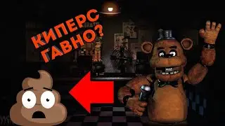 КИПЕРС ГАВНО? ПОЧЕМУ КИПЕРСА ХЕЙТЯТ? ОБЗОР КИПЕРСА.