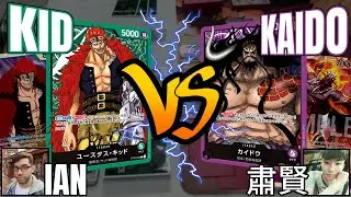 KID VS KAIDO (2 Games) | One Piece Card Game Battle [OP01]