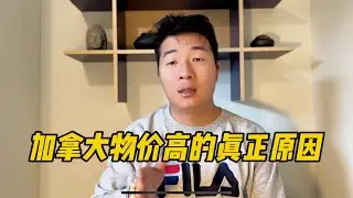 加拿大物价高的真正原因竟然是因为垄断