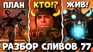 КТО ИХ СПАСЕТ? Разбор СЛИВОВ 77 СЕРИИ (часть 3) Все СЕКРЕТЫ и ТЕОРИИ Skibidi toilet
