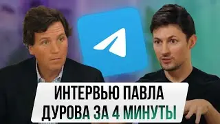 Интервью Павла Дурова Такеру Карлсону за 4 минуты