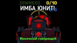 Обзор Конечного Спикермена в Skibi Defence
