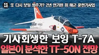 또 다시 보잉 봐주기? 2년 연기된 미 해군 훈련기사업과 기사회생한 T-7A: 일본매체가 분석한 TF-50N 향후 전망 (723화)