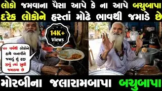 પૈસા આપો તો ભલે ના આપો તો પણ ભલે બચુબાપા દરેકને પ્રેમથી જમાડે છે | મોરબીના જલારામબાપા બચુબાપા