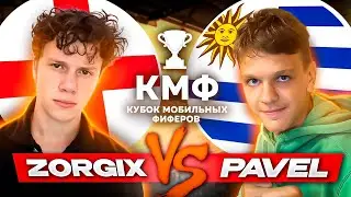 МАТЧ НА РАССЛАБОНЕ! ZORGIX vs PAVEL FIFA | КУБОК МОБИЛЬНЫХ ФИФЕРОВ В FIFA MOBILE 22!