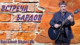 Виталий Борисов - Встреча бардов