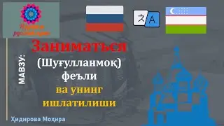РУС ТИЛИНИ ОСОНЛИК БИЛАН УРГАНИНГ