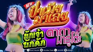 มาแรง!! ป๋าเมียมาเลย + มักเจ้าบักคัก + คาถานารูโตะ + กรุ๊ปบี | เจน & ออย & แซด | คอนเสิร์ตไทรถแห่