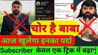 Subscribe चुराते हैं Subscriber Kaise Badhaye |How To Increase Subscribers On YT @YoutubeWaleBaba86