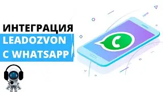 WhatsApp рассылка (интеграция с Leadozvon)