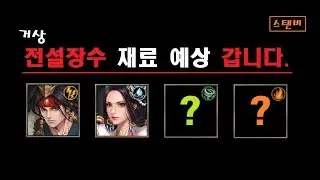 🔥전설장수, 재료 예측해봅시다 #거상