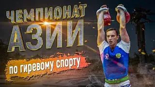 Чемпионат Азии по гиревому спорту Марков Иван