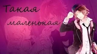Аниме клип - Маленькая (+16) - Дьявольские возлюбленные