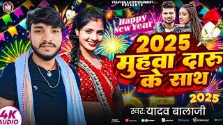 #Video_2025_महुआ_दारू_के_साथ___#Yadav_Balaji___2025_Mahuwa_Daru_Ke_Sath__#New_Year_Special_Song