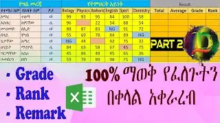 Excel – Grade Report | የተማሪዎች ውጤት አሰራር በቀላሉ ክፍል ሁለት - Zizu Demx