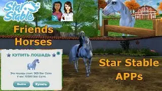 Приложения star stable friends и horses Перенос лошади из приложения в игру стар стейбл онлайн