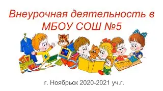Отчетный концерт внеурочной деятельности