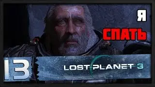 Все [Lost Planet 3 Серия #13] Финал
