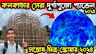KOLKATA BEST DURGA PUJA PANDAL2024 | SANTOSH MITRA SQUARE DURGA PUJA PANDAL 2024 | DURGA PUJA 2024