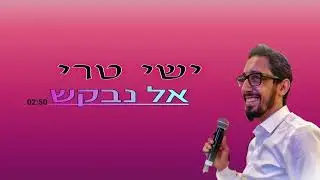 ישי טרי Ishay Teri - אל נבקש בהופעה חיה