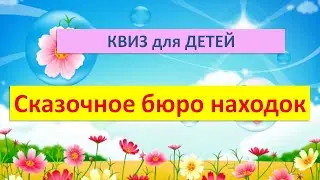 Сказочное бюро находок