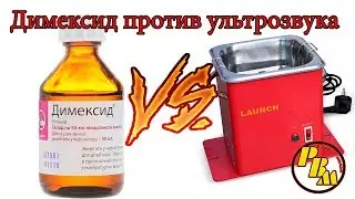 Димексид или Ультразвука