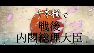 【替え歌】千本桜で戦後の内閣総理大臣を歌ってみた
